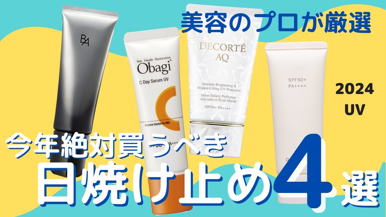 2024新作UV／Vol.85】今から買うべき日焼け止めベスト4を美容のプロが
