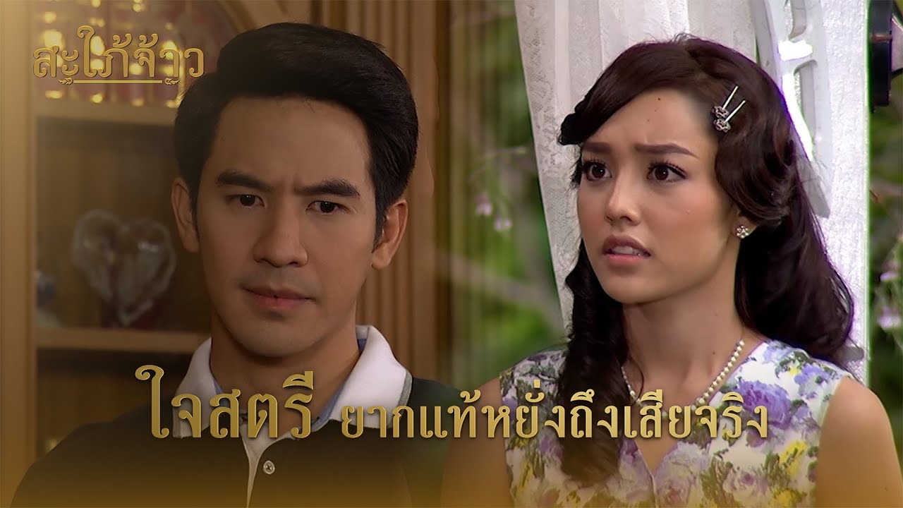 FIN | ต่อให้เอาเพชรกองเท่าภูเขา ก็ไม่มีค่าเท่ากับคำว่ารัก | สะใภ้จ้าว EP.31 | 3Plus