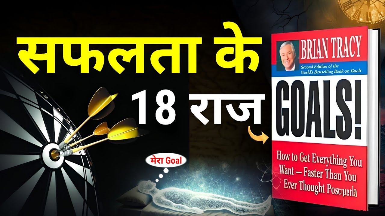 लक्ष्य कैसे पूरा करें | Goals by Brian Tracy Audiobook | goals book ...