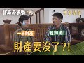 【寶島西米樂 守護】EP296 大川再不跟春燕和好，春燕恐怕直接賺走林家ㄧ半財產？！ | 台視八點檔年度大戲 | FORMOSA SEBIRO