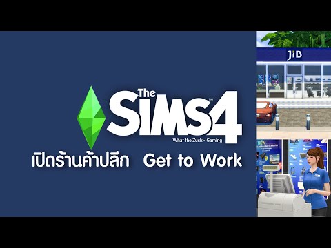 The Sims4 | สอนเปิดร้านค้าปลีก Get to Work (ร้าน J.I.B. Computer) - What the Zuck - Gaming