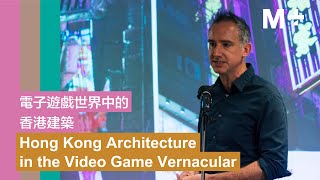 M+ Talks | Hong Kong Architecture in the Video Game Vernacular | Hugh Davies screenshot 2