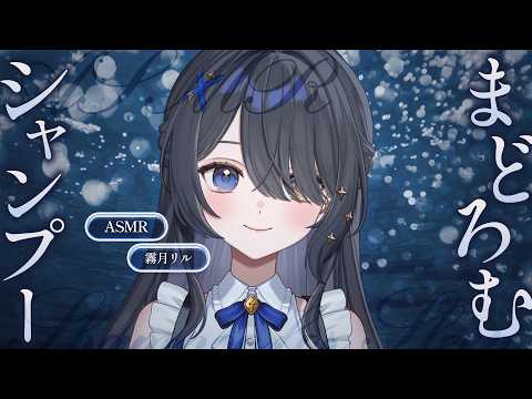 〖ASMR | 黒3Dio〗ゆっくりまどろむシャンプー＆ヘアカット🫧〖シャンプー | ハサミの音 | タオル | 囁きなど〗