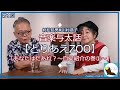 第1回:【とりあえZOO】 ~ わたしはだあれ?自己紹介の巻1~