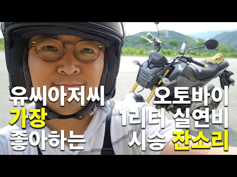 유씨아저씨가 가장 좋아하는 125cc 오토바이 1리터 실연비 시승 잔소리, 근거리 투어까지 완벽한 바이크,coming soon <strong>부산</strong> 속초 <strong>당일치기</strong> 투어 떠납니다.