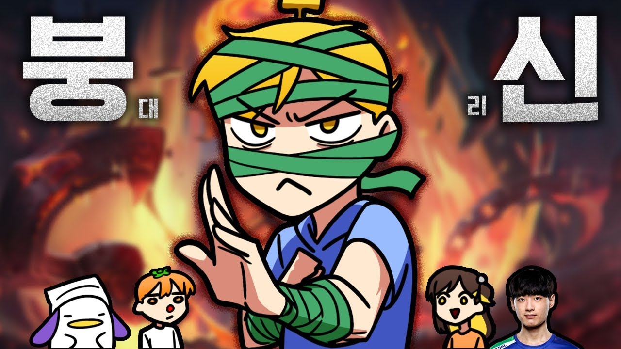 【김뚜띠】 붕대감은 리신 : 붕신 (욕 아님)