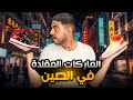 الماركات المقلدة في الصين TO CHINA الماركات المقلدة في الصين TO CHINA