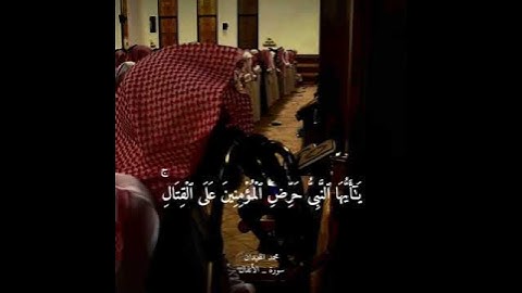 تلاوة خاشعة نادرة الشيخ محمد اللحيدان ﴿ يا أيها النبي حسبك الله ومن اتبعك من المؤمنين﴾ سورة الانفال