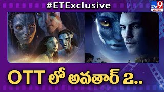 OTT లో అవతార్ 2 : Avatar 2's OTT release date - TV9 ET image
