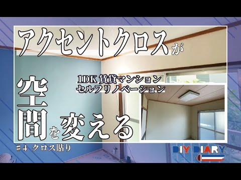 内装DIY♯4】築32年中古マンション 壁と天井の壁紙クロス貼りセルフ