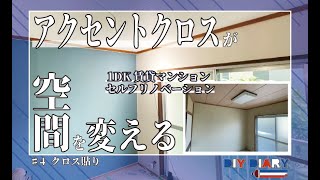 クロス余り　壁紙　DIY 大家 DIY大家さんにクロスの貼り方を教えてもらいました！リフォーム事例