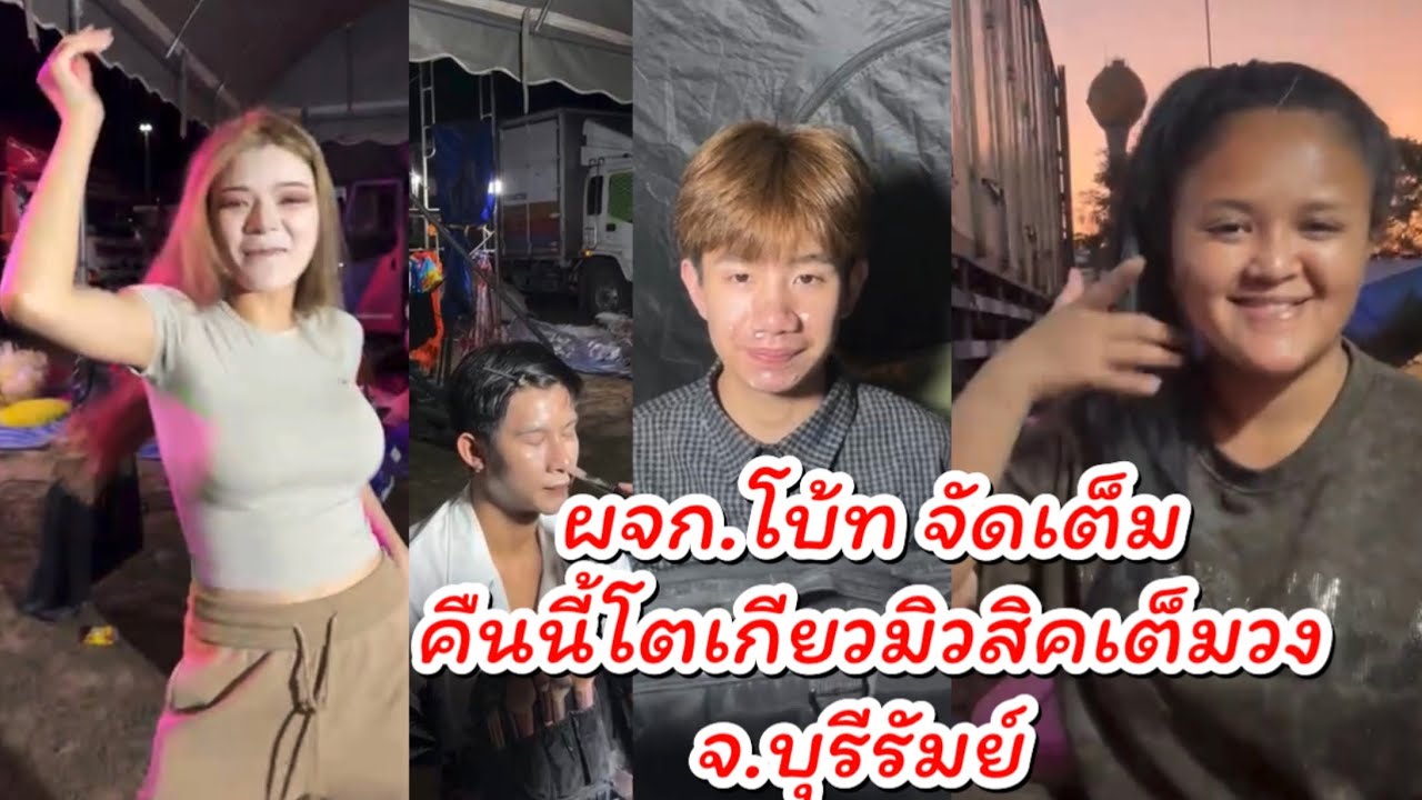 คืนนี้ผจก.โบ้ท จัดเต็มโตเกียวมิวสิคเต็มวงใหญ่ จ.บุรีรัมย์ ดูเด็กๆเตรียมตัวกัน #ผู้ใหญ่บ้านฟินแลนด์