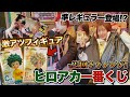 話題の幼少期Ver.がある『ヒロアカ一番くじ』をフィギュア狙いで引きまくったら・・|僕のヒーローアカデミア -二人のあこがれ-