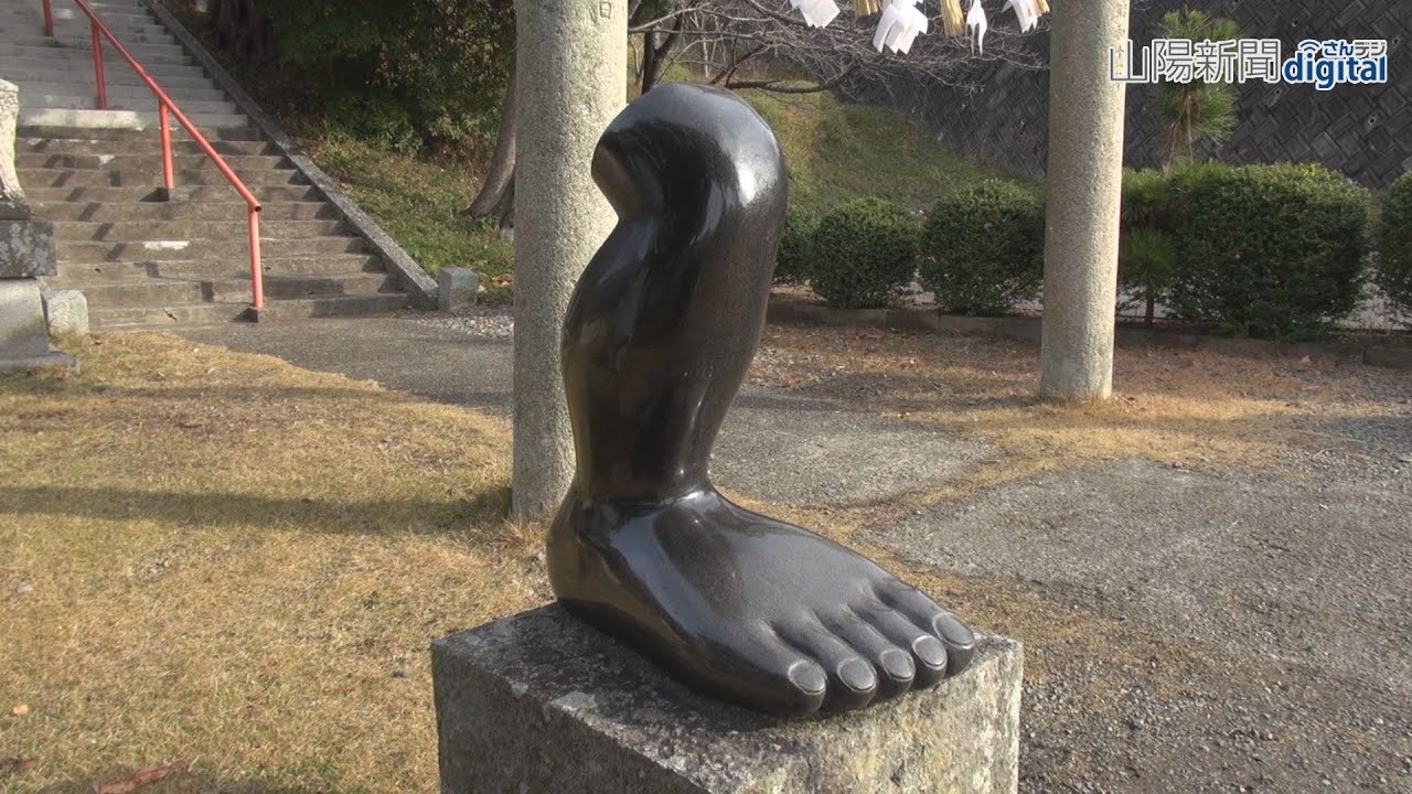 足に御利益、赤磐「足王神社」　＃おかやま動画見聞録