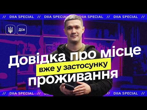 Михайло Федоров: Витяг про місце проживання в застосунку Дія