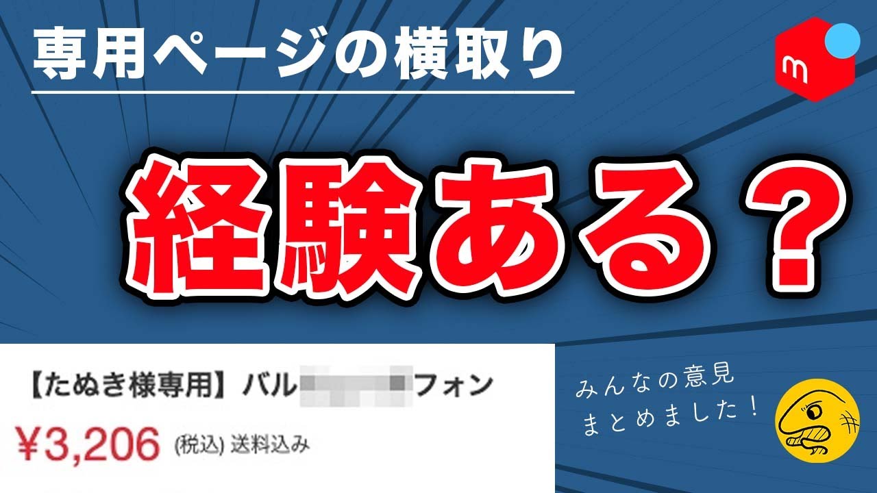 メルカリ出品者必見！専用ページを作るべきではない理由とは？ - YouTube