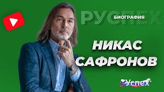 Никас Сафронов - художник портретист - биография