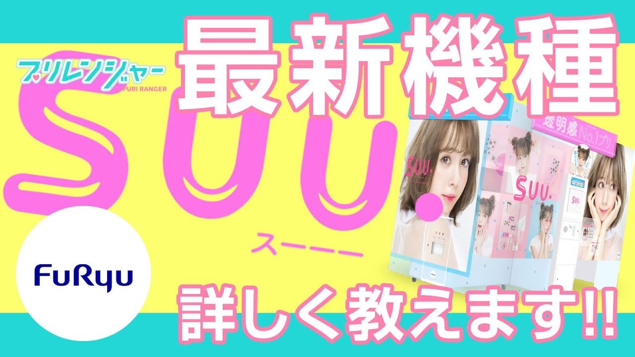 Furyu プリレンジャー 最新プリ機 Suu 詳しく教えます By ゆらのあ Youtube