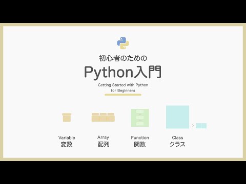 【図で分かる！】Pythonの基本4つ - 変数、配列、関数、クラスって？【初心者向け】