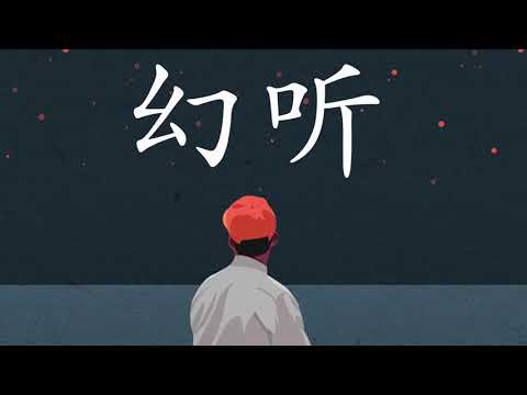 幻听 - 井胧 | Hallucinations - Jing Long | Chinese Chill Music