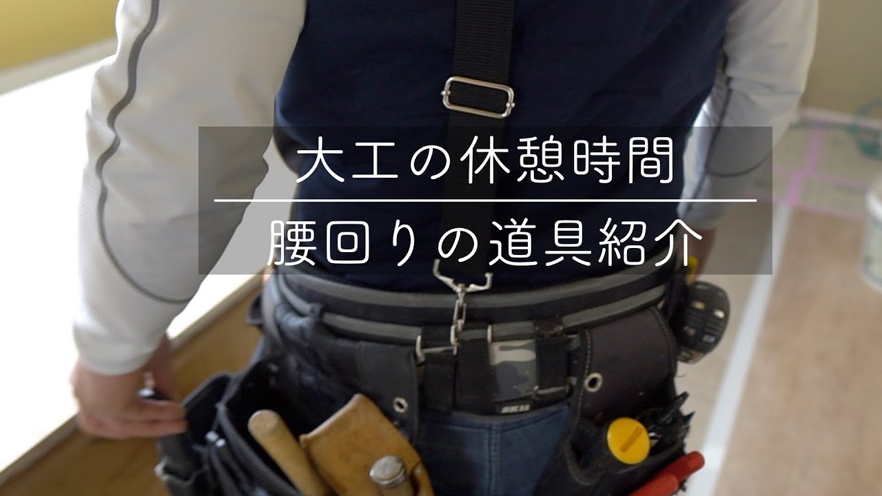 大工の腰回り道具紹介【大工の休憩時間#1】