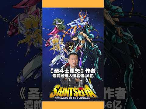 《圣斗士星矢》作者遭前经理人侵吞逾46亿