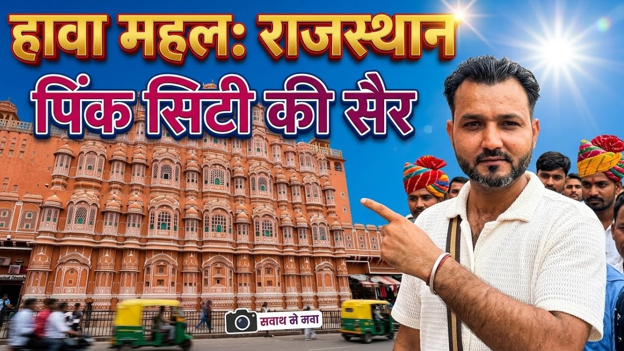 Exploring Hawa Mahal in Jaipur! 🏰 | Best Places to Visit in Pink City Rajasthan Exploring Hawa Mahal in Jaipur! 🏰 | Best Places to Visit in Pink City Rajasthan