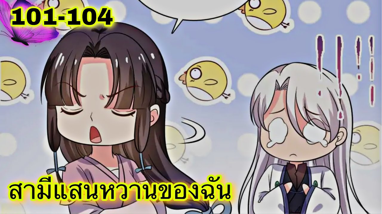 มังงะ { สามีแสนหวานของฉัน } ตอนที่ 101 - 104