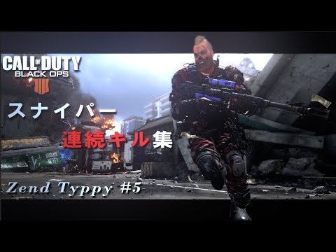 CoD BO4 スナイパー 連続キル集 #5 by Zend Typpy