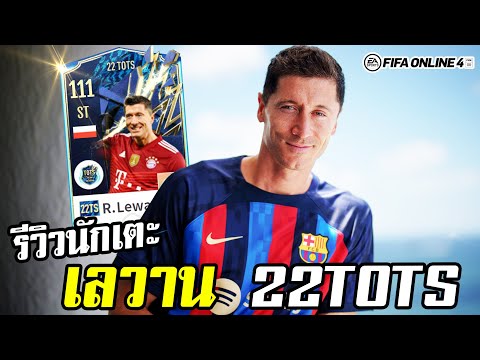 Video รีวิวนักเตะ R. Lewandowski 22TOTS คมทุกปีเลยคนนี้ -... - youtube