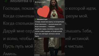 🌾 Молитва о пути #бог #любовь #милост #вера #цитаты #божья #стихи #иисус #поэзия