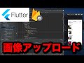 【Flutter実践】Firebase Storageに画像をアップロードしFirestoreと連携して表示する