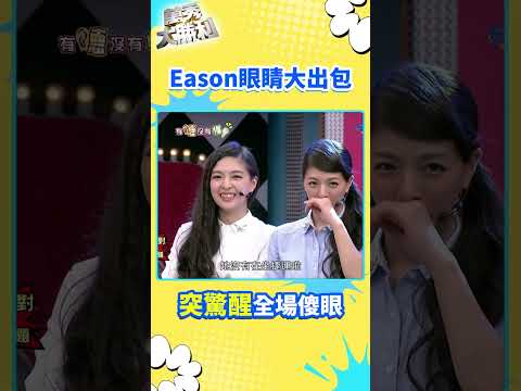 Eason眼睛大出包 突驚醒全場傻眼【萬秀大勝利 #shorts】#曾國城 #連靜雯 #姚元浩 #阿喜 @samentshow