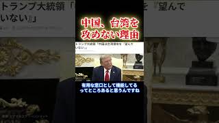 台湾有事は起こらない #台湾有事 #中国 #長嶋修