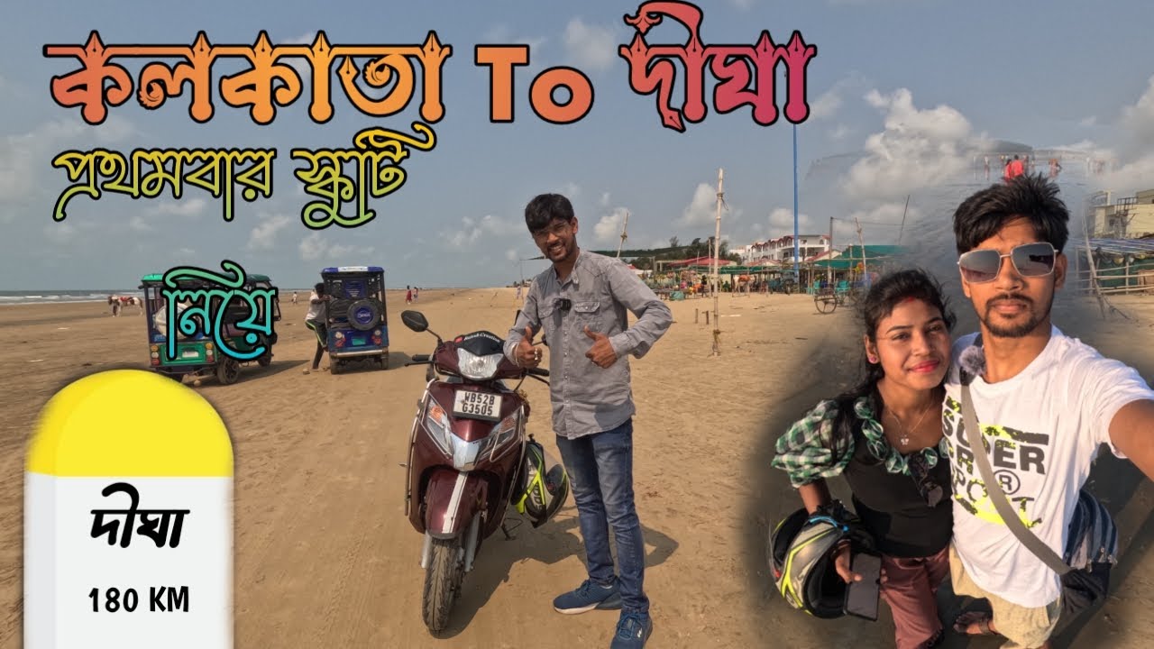 Kolkata To Digha Scooty Ride। My First Scooty Trip । বাঙালি র ভ্রমনপ্রিয় জায়গা । #rajeshcreation