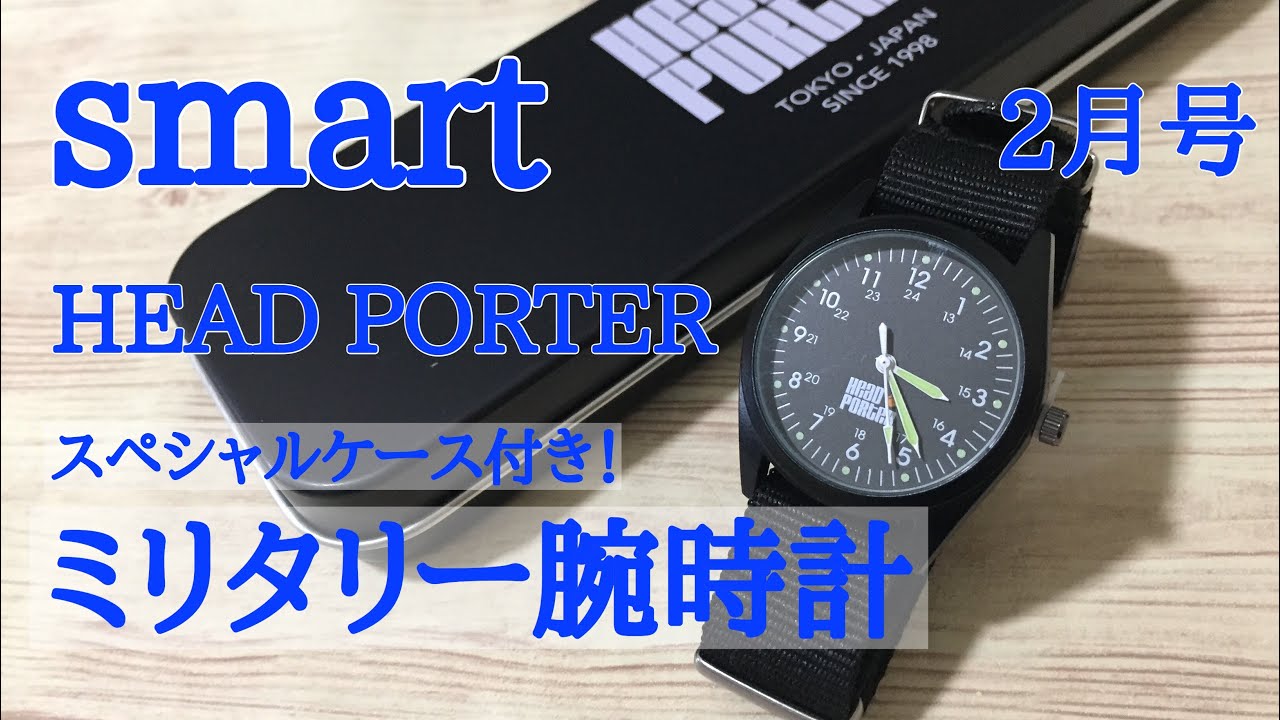 雑誌付録 Smart 2月号の付録は ミリタリー腕時計 Youtube