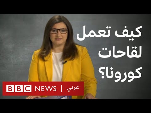 لقاحات فيروس كورونا : كيف تعمل وما الفروق بين كل منها؟