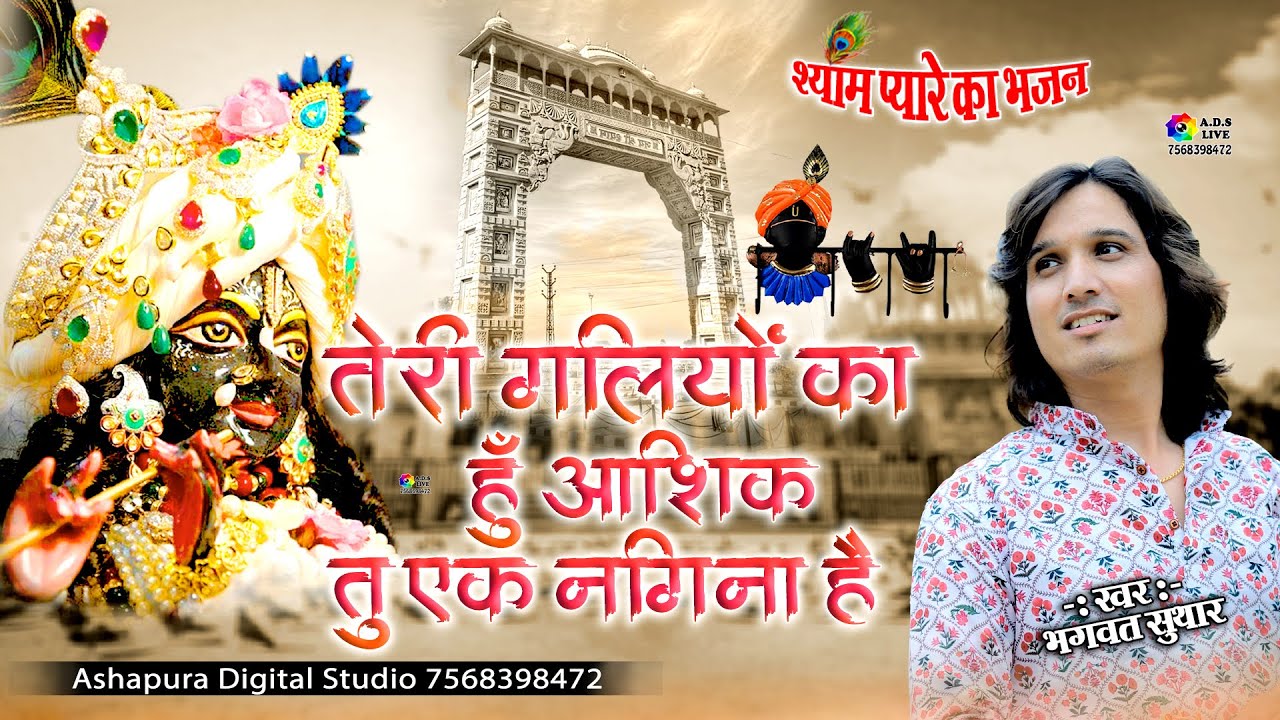       Teri Galiyon Ka Hoon Aashiq  Full Song  Bhagwat Suthar  Krishna Bhajan