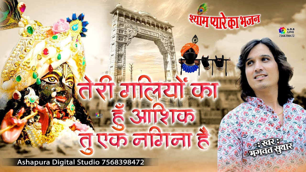 तेरी गलियों का हूँ आशिक़ | Teri Galiyon Ka Hoon Aashiq | Full Song | Bhagwat Suthar | Krishna Bhajan