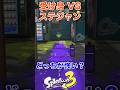 どっちが強い?受け身 VS ステジャン#スプラ3 #スプラトゥーン #スプラ