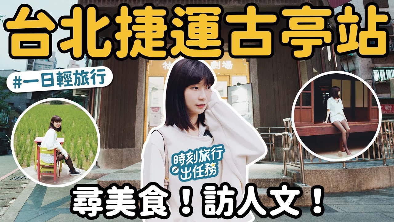 古亭站人氣美食 台北捷運散步地圖 日式老宅一條街 文青景點 ｜時刻女孩 台北一日遊 
