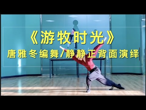 完整版《游牧时光》正面+背面，北京舞蹈学院高材生唐雅冬编舞:静静演绎 / Qi Danbu&rsquo;s "Nomadic Time" .Chinese Mongolia Dance.(Amy&rsquo;S Dance