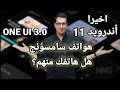 هواتف سامسونج اللتي ستحصل على تحديث اندرويد 11 مع واجهة سامسونج One UI 3.0