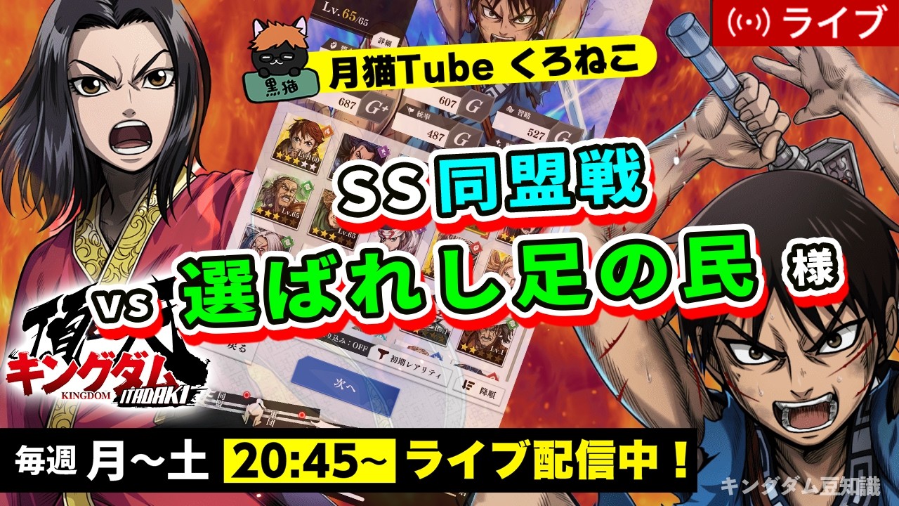 【キングダム頂天】SS同盟戦 vs 選ばれし足の民様（自分の部隊に対する信頼度ゼロの状態で勝負(;'∀')）2/19配信