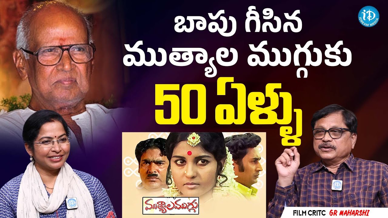 Film Critic GR Maharshi About Legendary Director Baapu Mutyala Muggu Movie | iDream Media
