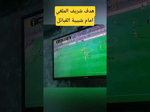هدف محمد شريف الملغي امام شبيبة القبائل أهدف مباراة الأهلي و شبيبة القبائل دوري ابطال افريقيا 
