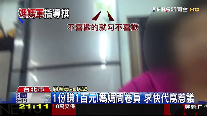 〈独家〉1份赚1百元！　妈妈问卷员求快代写惹议 - 天天要闻