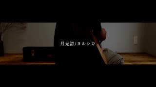 月光浴/ヨルシカ　acoustic ver full covered by