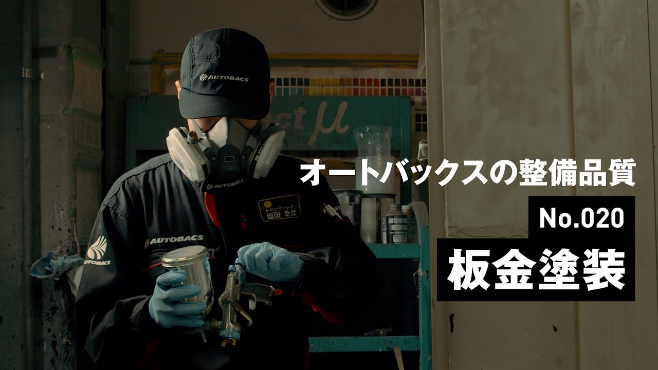 ピットサービス紹介 No 0 板金塗装 オートバックス Youtube