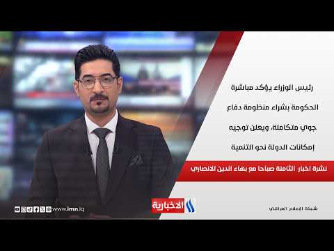 رئيس الوزراء يؤكد مباشرة الحكومة بشراء منظومة دفاع جوي متكاملة في نشرة الـ 8 صباحاً